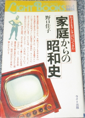 (中古品) 家庭からの昭和史: お子さまランチはいつできた (ライト・ブックス おもしろ情報百科)