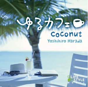 (中古品) ゆる喫茶店~ココナツ