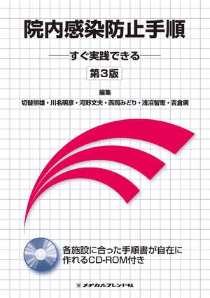(中古品) 院内感染防止手順 第3版