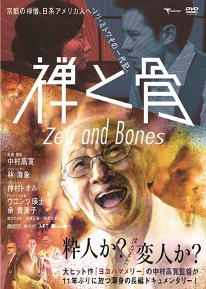 (中古品) 禅と骨 [DVD]