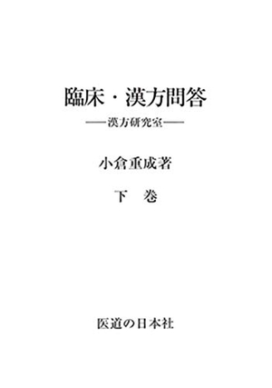 (中古品) 臨床・漢方問答 下(オンデマンド版)