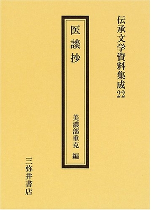 (中古品) 医談抄 (伝承文学資料集成)