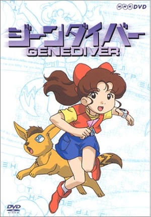 (中古品) ジーンダイバー DVD-BOX