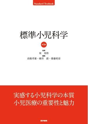 (中古品) 標準小児科学 第9版 (Standard textbook)