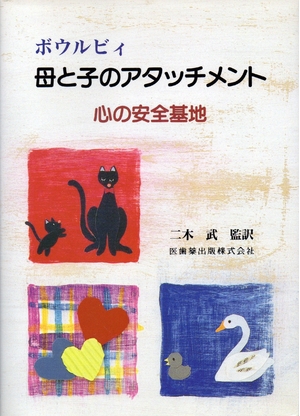 (中古品) ボウルビィ母と子のアタッチメント心の安全基地