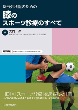 (中古品) 整形外科医のための 膝のスポーツ診療のすべて