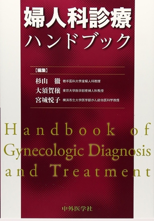 (中古品) 婦人科診療ハンドブック