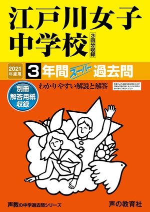 (中古品) 113江戸川女子中学校 202度用 間スーパー過去問 (声教の中学過去問シリーズ)