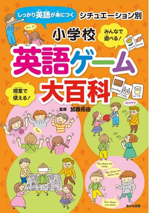 (中古品) シチュエーション別 小学校英語ゲーム大百科