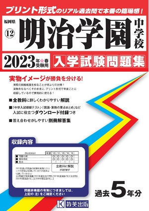 (中古品) 明治学園中学校入学試験問題集202春受験用(実物に近いリアルな紙面のプリント形式過去問) (福岡県中学校過去入試問題集)