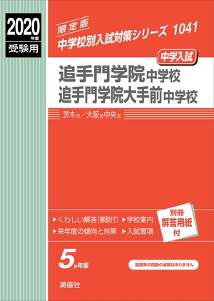 (中古品) 追手門学院中学校・追手門学院大手前中学校　2020年度受験用 赤本 1041 (中学校別入試対策シリーズ)