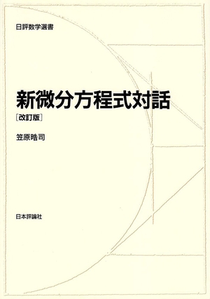 (中古品) 新微分方程式対話 (日評数学選書)