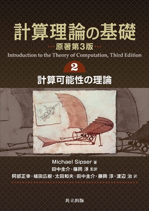(中古品) 計算理論の基礎 [原著第3版] 2.計算可能性の理論