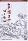 (中古品) スペシャルコレクション セロ弾きのゴーシュ [DVD]