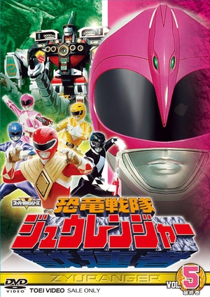 (中古品) スーパー戦隊シリーズ 恐竜戦隊ジュウレンジャー VOL.5＜完＞【DVD】
