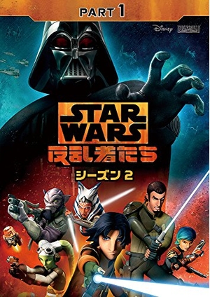 (中古品) スター・ウォーズ ご謀叛者たち 時季2 PART1 [ヴィデオディスク]