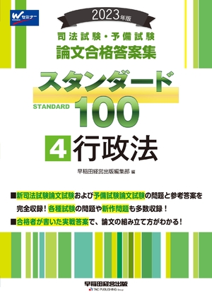 (中古品) 司法試験・予備試験 スタンダード100（4） 行政法 202 [司法試験・予備試験 論文合格答案集](早稲田経営出版) (司法試験・予備試験　論文合格答案集)