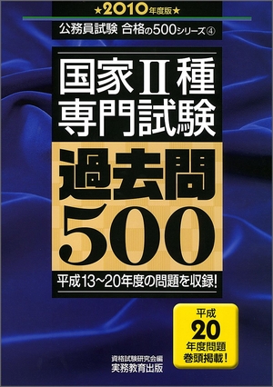 (中古品) 国家2種専門試験 過去問500[2010年度版] (公務員試験 合格の500シリーズ 4)