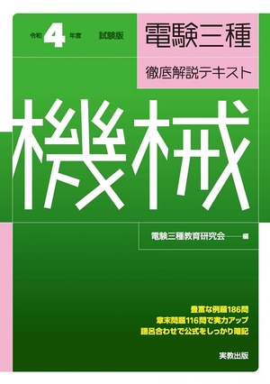 (中古品) 令和4年度試験対応 電験三種 徹底解説テキスト「機械」