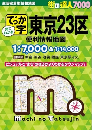 (中古品) 街の達人7000でっか字 東京２３区 便利情報地図