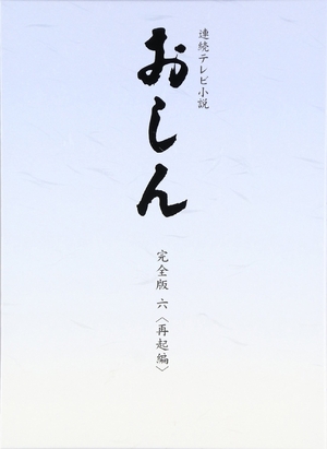 (中古品) 連続テレビ小説 おしん 完全版 6 再起編　DVD