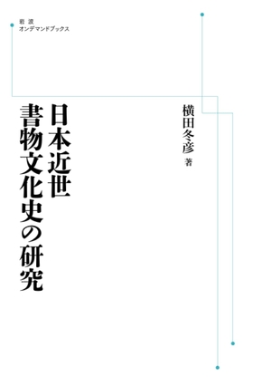 (中古品) 日本近世書物文化史の研究 (岩波オンデマンドブックス)