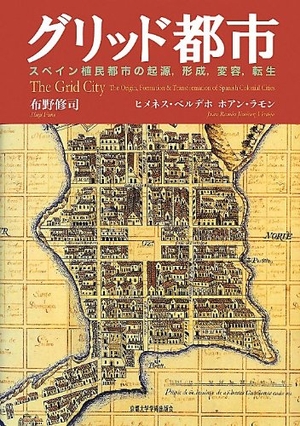 (中古品) グリッド都市: スペイン植民都市の起源、形成、変容、転生