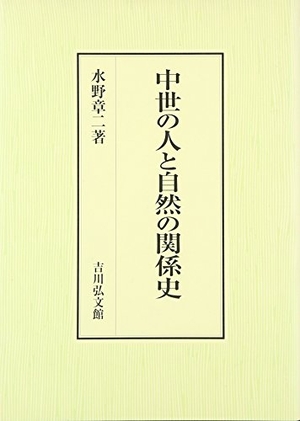 (中古品) 中世の人と自然の関係史