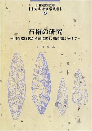 (中古品) 石槍の研究(未完成考古学叢書 (4))