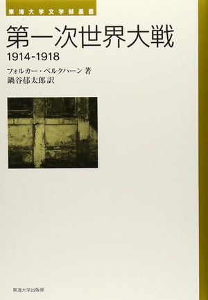 (中古品) 第一次世界大戦: 1914-1918 (東海大学文学部叢書)