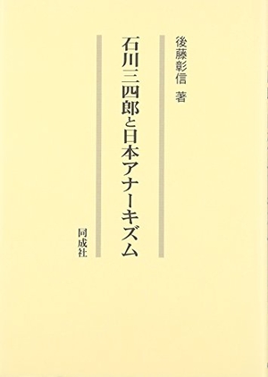 (中古品) 石川三四郎と日本アナーキズム 13,549円