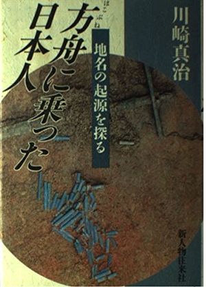 (中古品) 方舟に乗った日本人: 地名の起源を探る