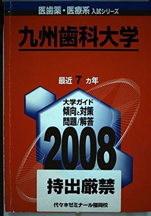(中古品) 九州歯科大学　2008年版　(医歯薬・医療系入試シリーズ)
