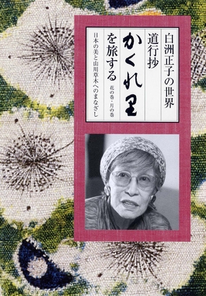 (中古品) 白洲正子の世界 道行抄「かくれ里」を旅する [DVD] 7,895円
