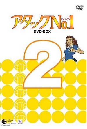 (中古品) アタックNo.1 DVD-BOX 2
