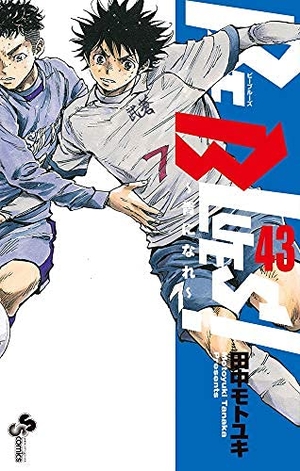 (中古品) ビーブルーズ BE BLUES! 〜青になれ〜 コミック 1-43巻　全43冊セット