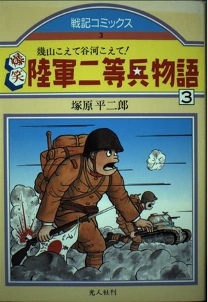 (中古品) 爆笑陸軍二等兵物語 3 (戦記コミックス 3)