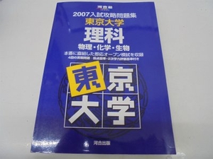 (中古品) 東京大学理科 (2007) (入試攻略問題集)