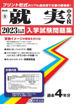 (中古品) 就実中学校入学試験問題集202春受験用(実物に近いリアルな紙面のプリント形式過去問) (岡山県中学校過去入試問題集)