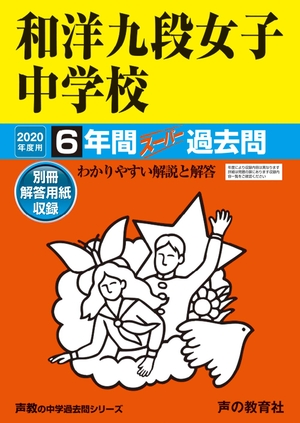 (中古品) 47和洋九段女子中学校 2020年度用 6年間スーパー過去問 (声教の中学過去問シリーズ)