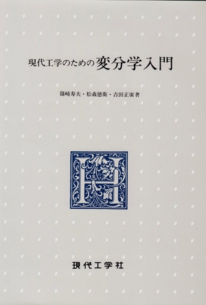 (中古品) 現代工学のための変分学入門