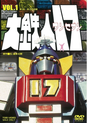 (中古品) 大鉄人17 VOL.1 [DVD]