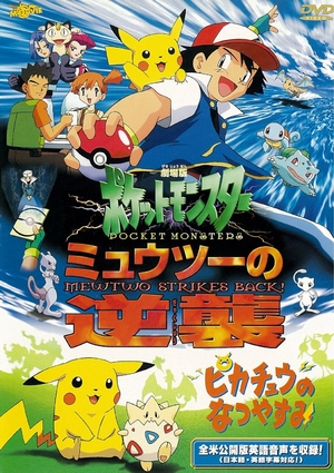 (中古品) 劇場版ポケットモンスター　ミュウツーの逆襲　完全版／ピカチュウのなつやすみ【劇場版ポケットモンスター新シリーズ公開記念・期間限定生産商品】 [DVD]