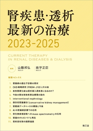 (中古品) 腎疾患・透析最新の治療2023-2025