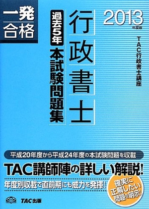 (中古品) 行政書士 過ぎ来し方5年本テスト作業厄介事集 201度 (行政書士 一発受かる続きもの)