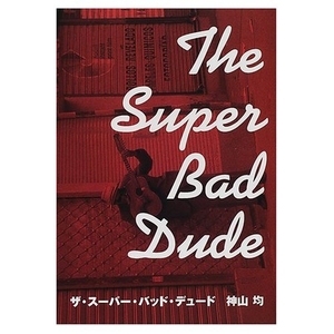 (中古品) ザ・スーパー・バッド・デュード: サイテーにカッコ好いたらしい奴らの旅