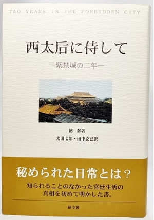 (中古品) 西太后に侍して : 紫禁城の（1997年)