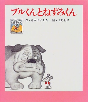 (中古品) ブルくんとねずみくん (ねずみくんのしかけ絵本 2)