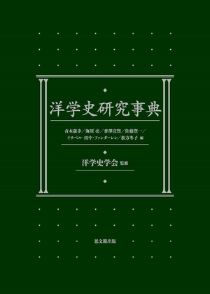 (中古品) 洋学史研究事典 25,430円