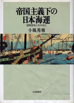 (中古品) 帝国主義下の日本海運: 国際競争と対外自立